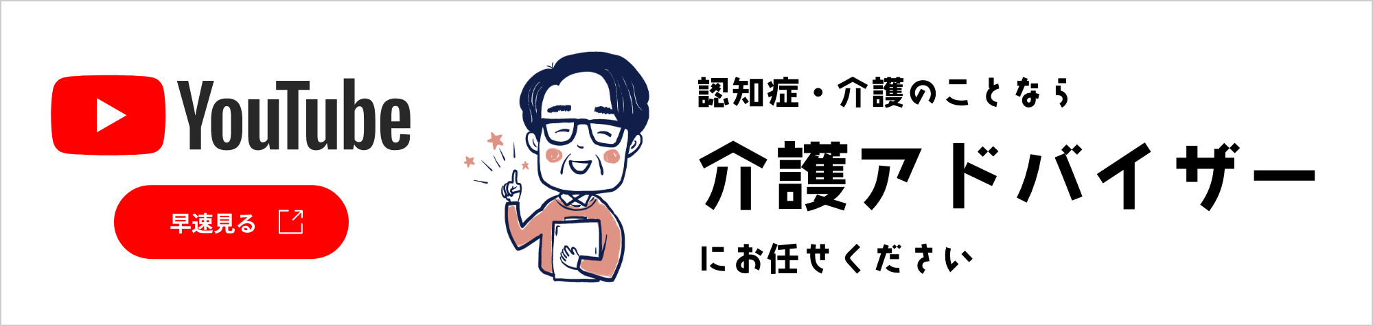 認知症・介護のことなら介護アドバイザーにお任せください